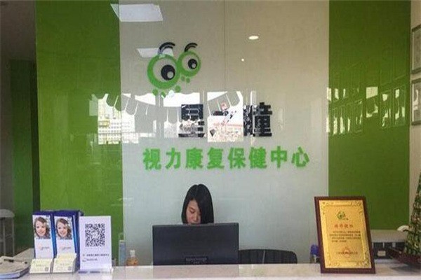 星之瞳视力康复中心